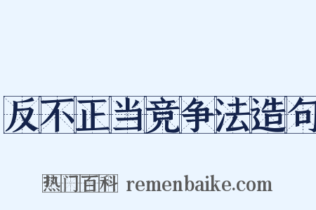 反不正当竞争法造句是什么意思的图片